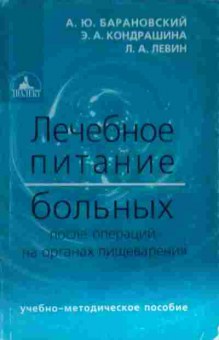 Книга Барановский А.Ю. Лечебное питание больных после операций на органах пищеварения, 11-13772, Баград.рф